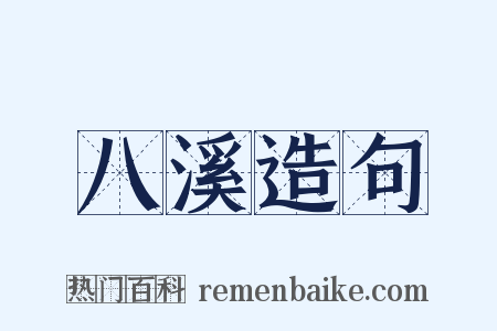 八溪造句是什么意思的图片